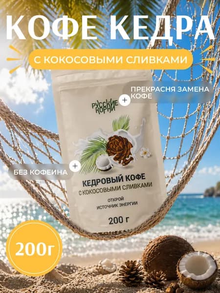 Кедровый кофе с кокосовым молоком / Русские корни
