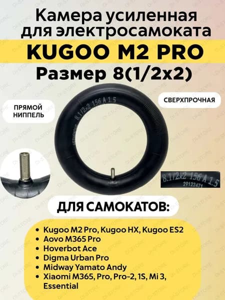 Камера усиленная для электросамоката Kugoo M2 Pro 8(1/2x2)