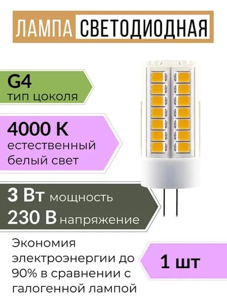 Светодиодная лампочка g4 капсульная 220В 3W 4000К 1 шт