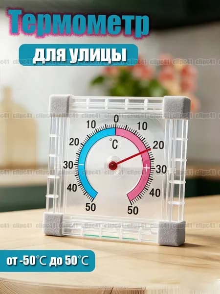 Термометр для улицы, от -50 до 50, Применимо к температуре внутри помещения и снаружи помещения