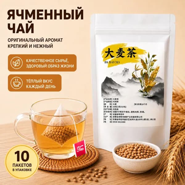 чай из обжаренного ячменя, Китайский чай, 1 упаковке 10 пакетиков