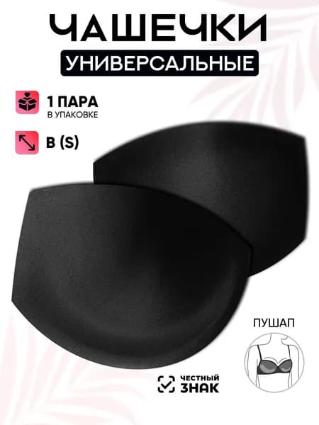 Вкладки для бюстгальтера TBY