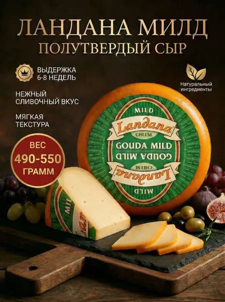 Полутвердый сыр Ландана Милд (Landana Mild), 490-550г
