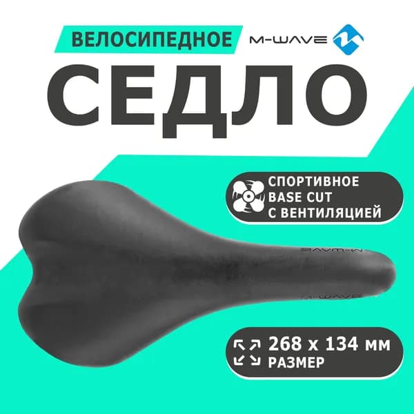 Седло 5-251011 спортивное 268х134мм специальный наполнитель Base Cut, направляющие со шкалой 265г черное M-WAVE COMP II