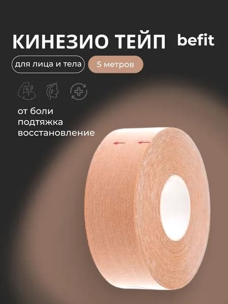 BeFit Кинезио тейп для лица и тела 5м*2.5см, бежевый