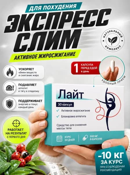 Натуральный комплекс для похудения Лайт