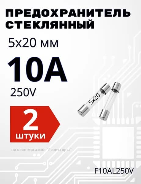10А Предохранитель стекло 5х20мм 250V (вставка плавкая) 2 шт.