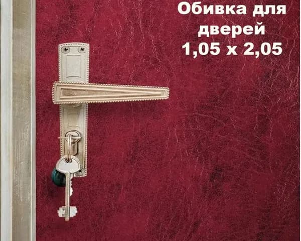 Набор для обивки, утепления и ремонта дверей - вишнёвый 1,05 х 2,05