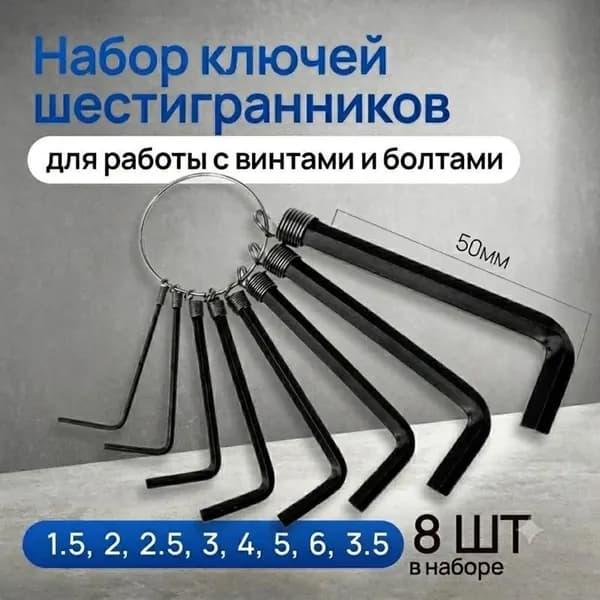 Набор ключей шестигранников 8шт для работы с винтами и болтами при сборке мебели, Г-образной формы, отвертка, ручной инструмент для дома, гаечный имбусовый, саморез, CR-V, головка на 1.5-6мм
