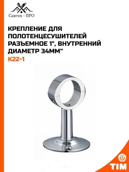 Крепление для полотенцесушителей разъемное 1", внутренний диаметр 34 мм TIM K22-1