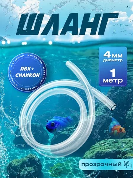 Прозрачный шланг "трубка" 4мм ПВХ с добавлением силикона. Длина 1м, гибкий шланг для пищевых производств, перекачки напитков, молочного и технологического оборудования