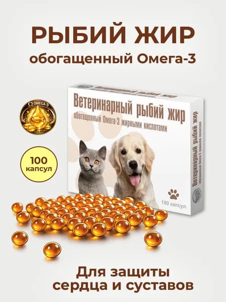 Рыбий жир для кошек и собак обогащенный Омега-3 ветеринарный №2 ВАКА 100 капсул