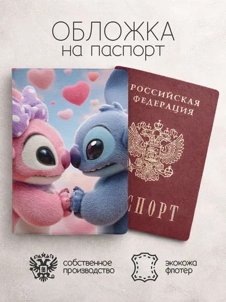 Обложка на паспорт Стич и Ангел с седечками