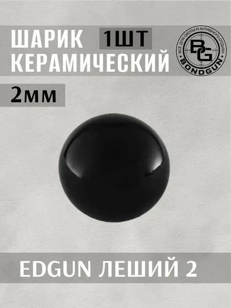 Шарик керамический 2,0 для Лешего 2 (Черный)