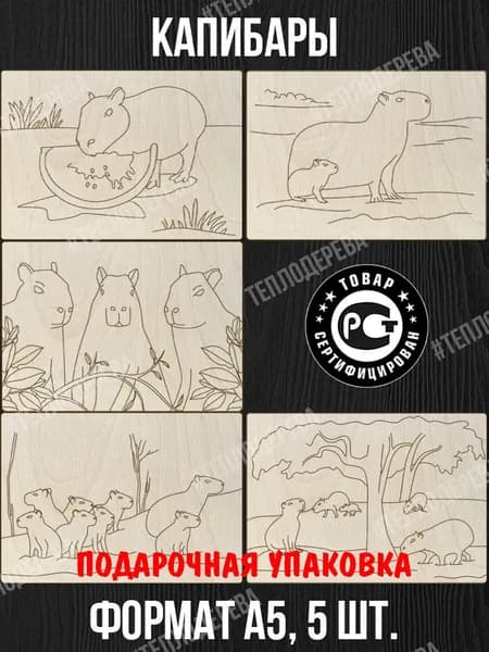Набор для выжигания Тепло дерева "Капибары". Формат А5. Комплект 5 шт. Доски для выжигания/рисования/творчества.
