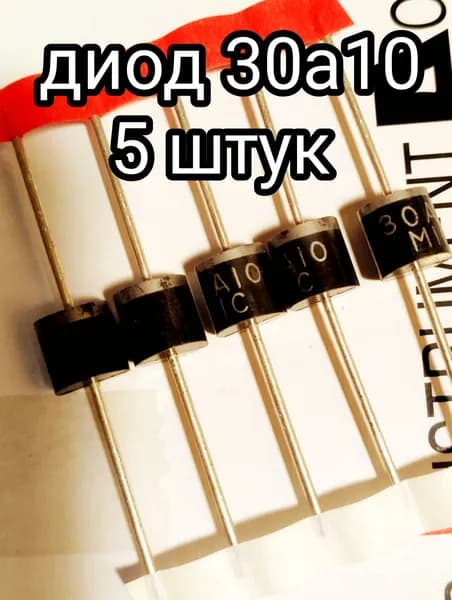 Диод 30а10 (5 штук)