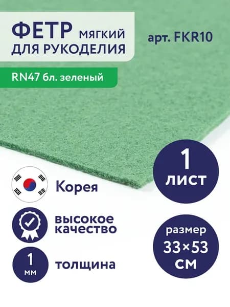 Фетр для рукоделия и творчества 1 шт