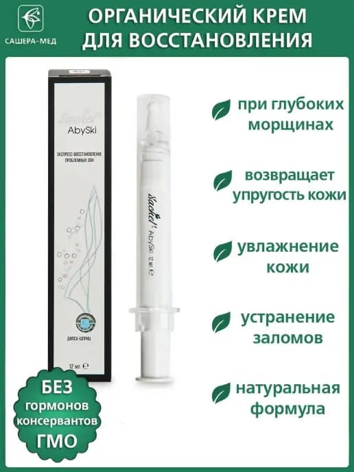 Крем бустер для экспресс-восстановления проблемных зон AbySk…