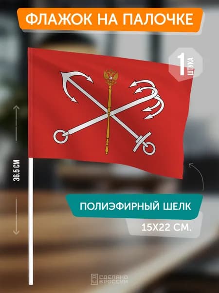 Флаг Санкт-Петербурга на флагштоке / настольный флаг