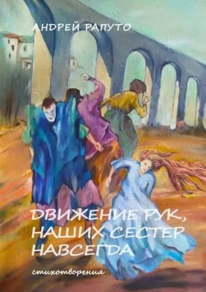 Движение рук наших сестер навсегда | Рапуто Андрей | Электронная книга