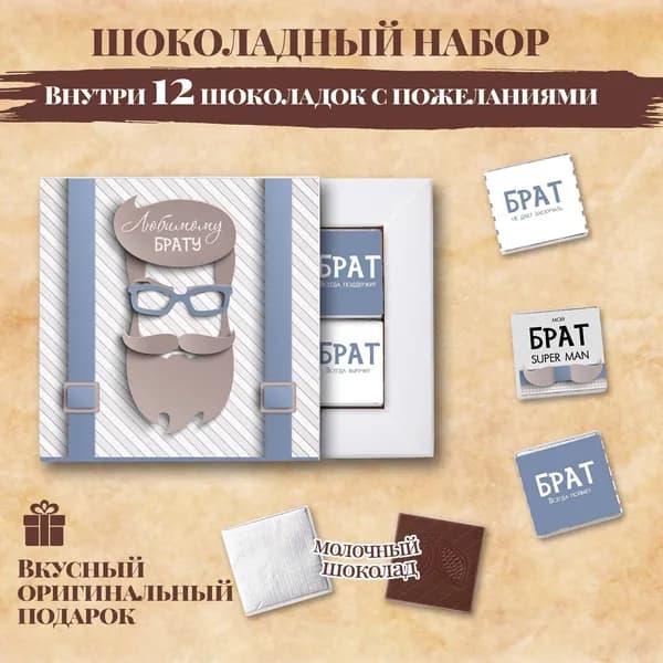 Подарочный шоколадный набор "Любимому брату", подарок для брата, 12 шоколадок с пожеланиями