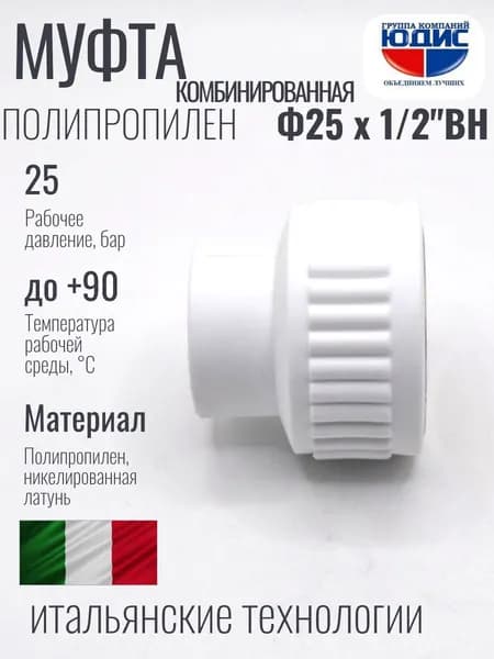 Муфта полипропилен PP-R комбинированная 25 х 1/2 внутренняя резьба