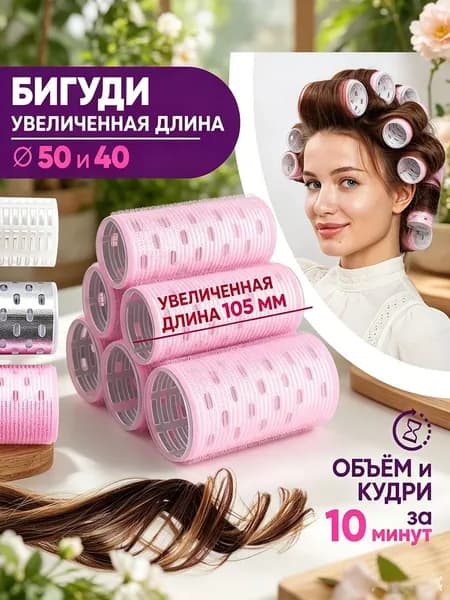 Бигуди липучки удлиненные 105мм, объем у корней, крупные кудри, 40/50мм, 6шт в наборе