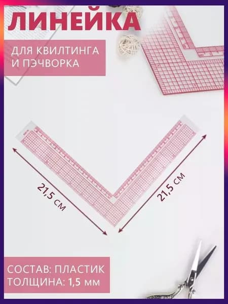 Линейка для кроя и шитья, премиум, 21,5 * 21,5 см, толщина 1,5 мм, цвет прозрачный