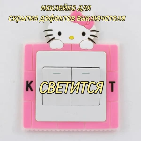Декоративные наклейки на розетки и выключатели