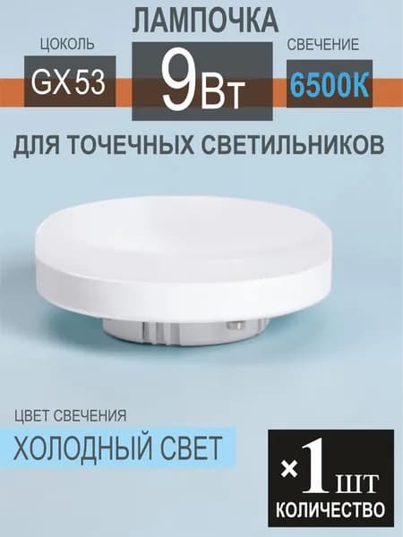 Лампочка светодиодная 9Вт GX53 6500К -1шт