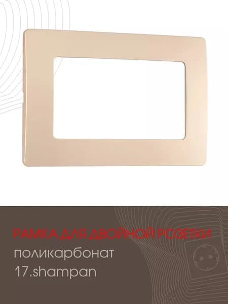 Рамка для двойной розетки декоративная