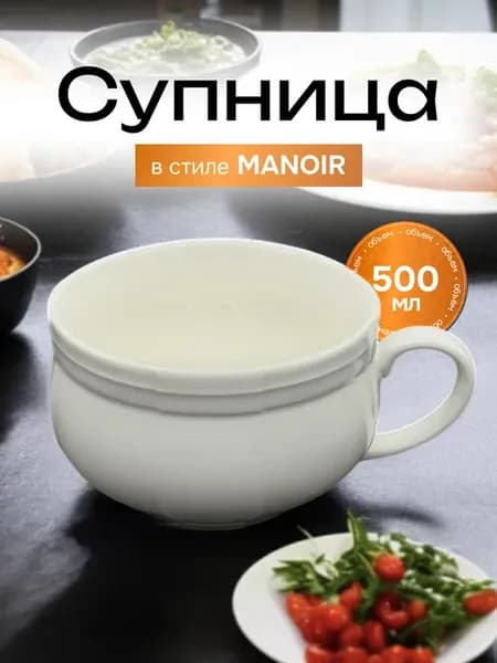 Кружка-супница MANOIR из фарфора для подачи горячих блюд