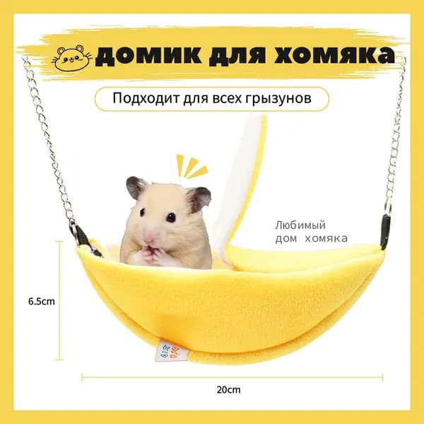 Зима домик для хомяков, крыс в клеткуГамак для грызунов