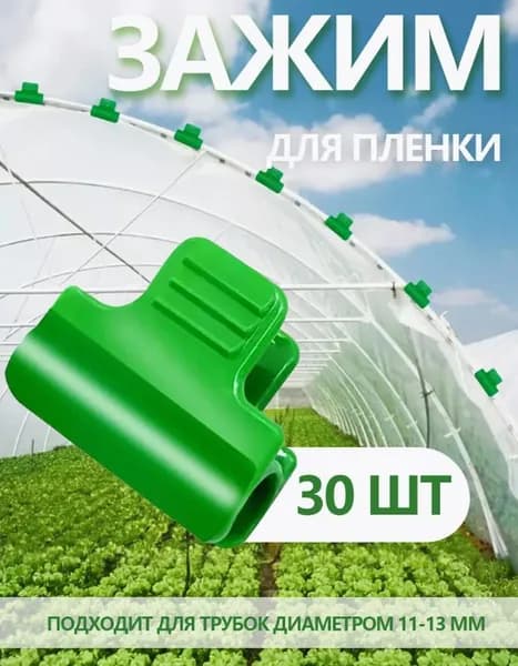 Клипсы для парника 30 мм ø16 мм abs пластик 30 шт