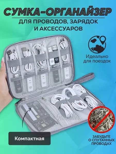 Сумка органайзер для проводов и зарядок
