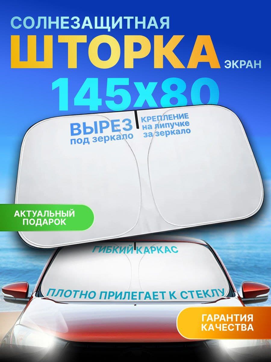 Шторка солнцезащитная 145 см х 80 см, затемнение: 100%
