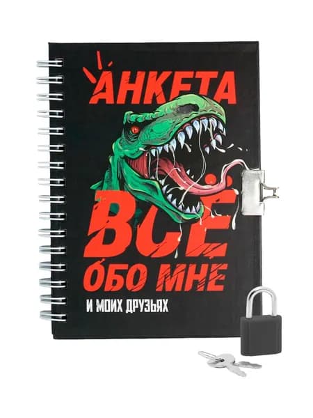 Анкета для друзей "Динозавр" в твердой обложке с замочком, личный дневник для детей с разделами для записей, вопросами и творческими заданиями, формат А6, 40 листов