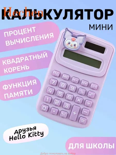 Карманный калькулятор