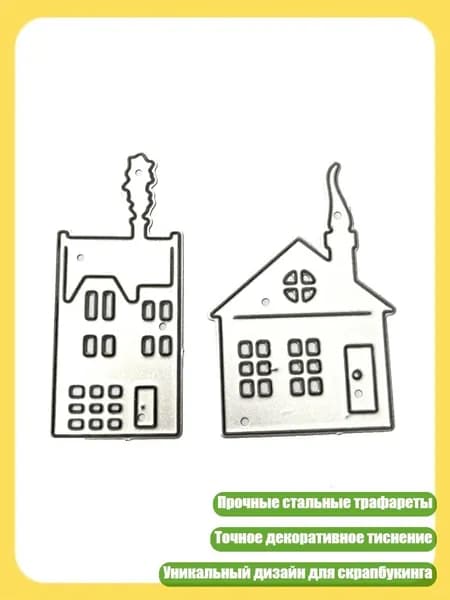 Металлические трафареты для вырубки домиков, декоративное тиснение бумажных карточек