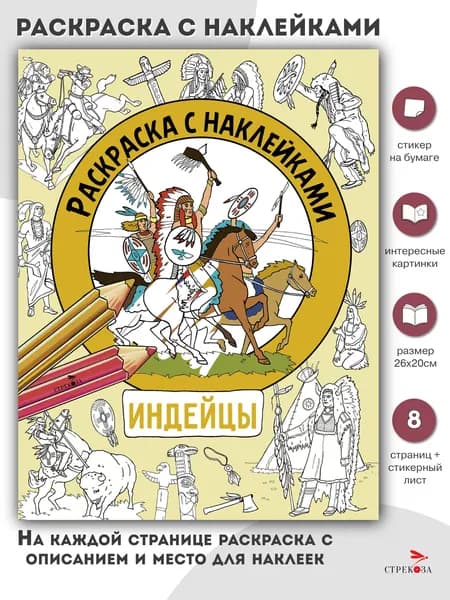 Раскраска с наклейками для мальчиков. Индейцы | Калугина М.