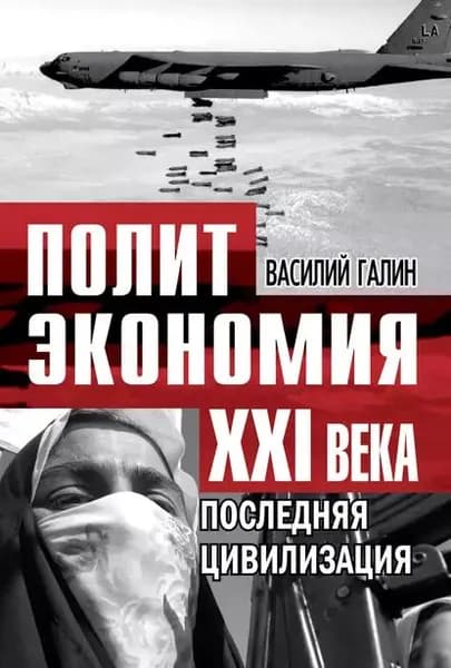 Последняя цивилизация. Политэкономия XXI века | Галин Василий Васильевич | Электронная книга