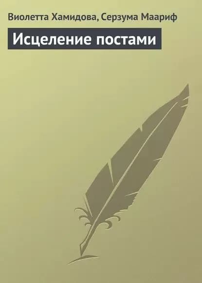 Исцеление постами | Хамидова Виолетта Романовна, Серзума Маариф | Электронная книга