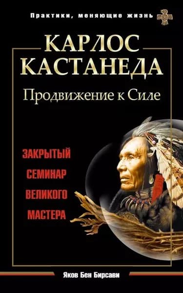 Карлос Кастанеда. Продвижение к Силе. Закрытый семинар великого мастера | Бирсави Яков Бен | Электронная книга