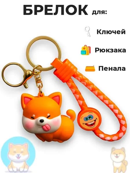 Брелок для ключей на сумку рюкзак телефон собачка