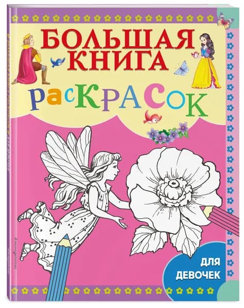 Большая книга раскрасок для девочек