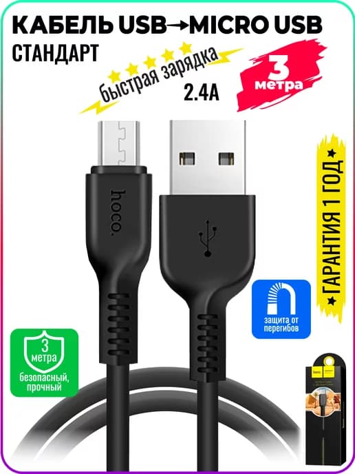 Шнур на телефон microUSB,микро юсб порт, длинный 3метра