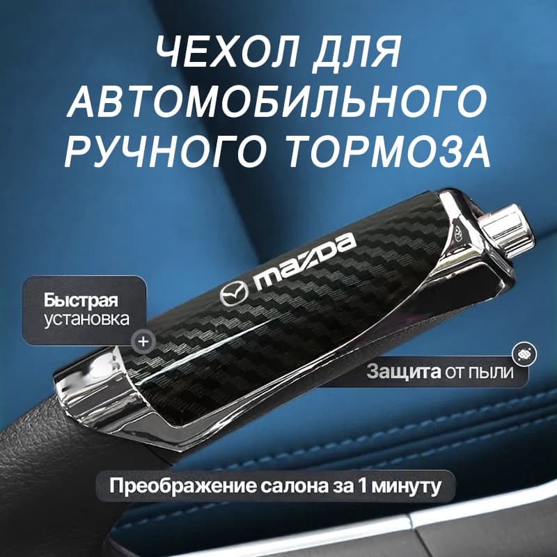 Декоративная накладка на ручной тормоз автомобиля из углеродного волокна, защитная накладка, подходит для Mazda