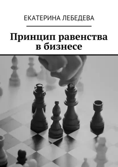 Принцип равенства вбизнесе | Лебедева Екатерина | Электронная книга