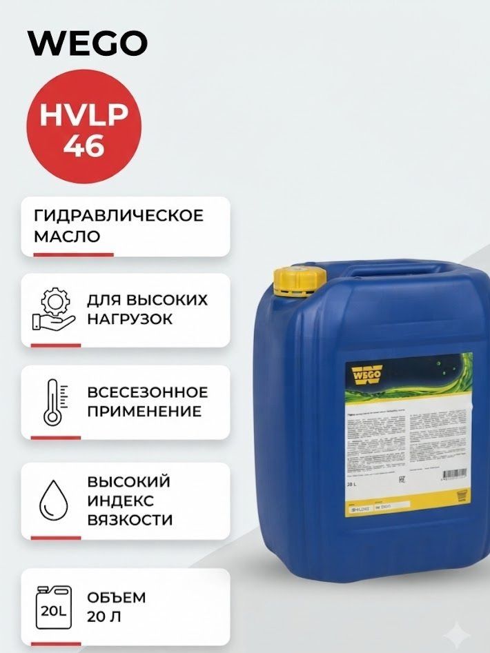 Гидравлическое масло WEGO Hydraulic HVLP 46 всесезонное 20 л 54604
