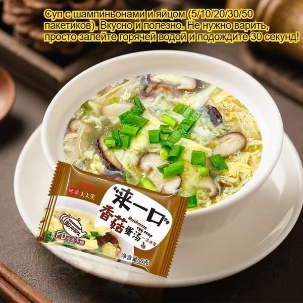 Сухой Яичный Суп 4 Вкусов (, Грибы, Томат, Морская Капуста, Овощи). 5/10/20/30/40 Пакетиков. Просто Залить Горячей Водой. Идеально Для Завтрака, Обеда Или Ужина.